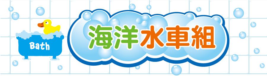 美國 ALEX - 海洋水車組