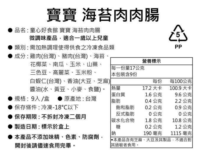 童心好食館 - 海苔DIY肉肉腸-南瓜玉米雞肉/山藥花椰豬肉/時蔬蝦蝦(每種口味3入，共9入)
