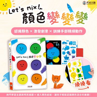 新書上架✧禾流文創✧認識顏色變化x探索情緒顏色
