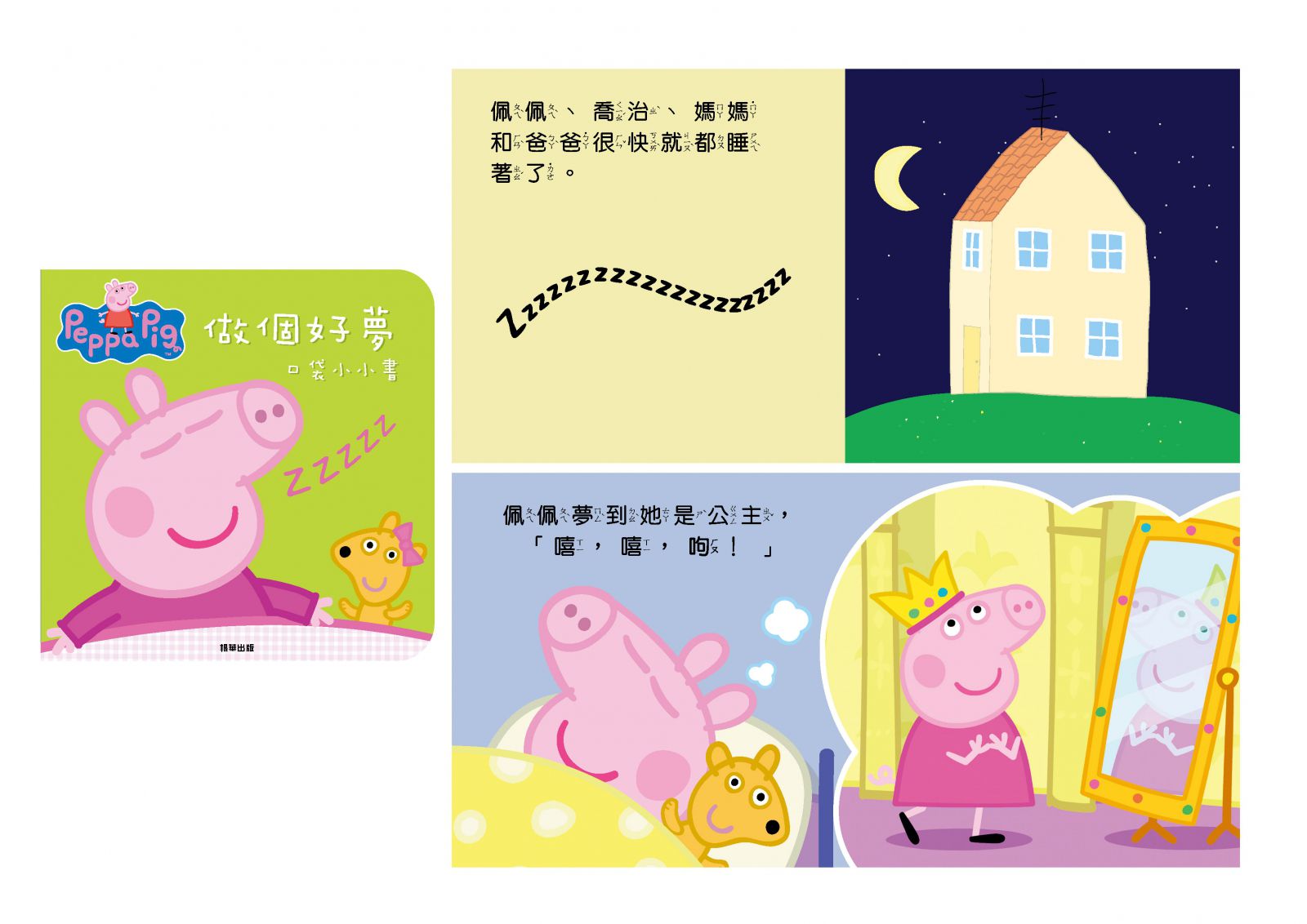 床邊故事書 口袋小小書-粉紅豬小妹