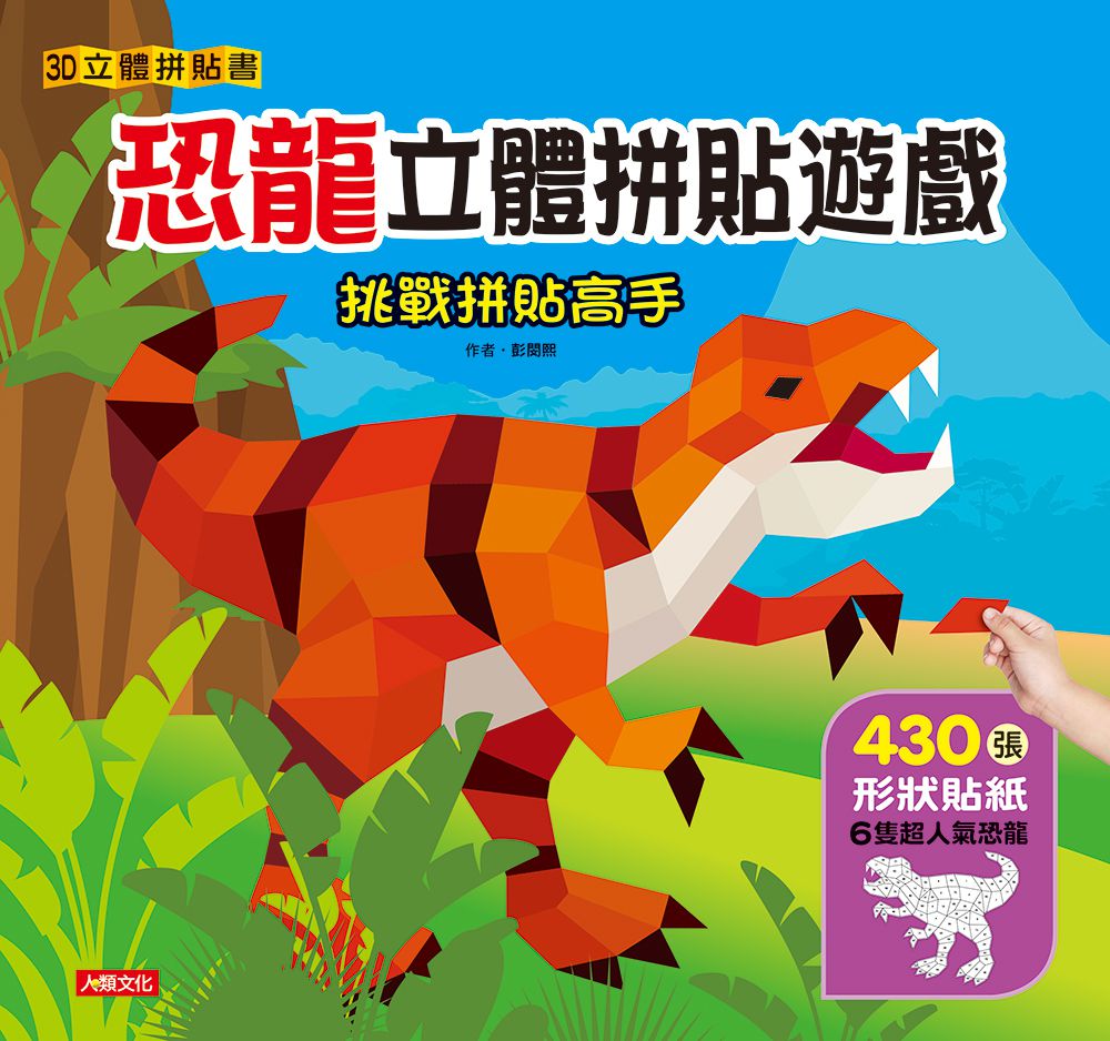 人類文化 - 立體拼貼遊戲系列4本