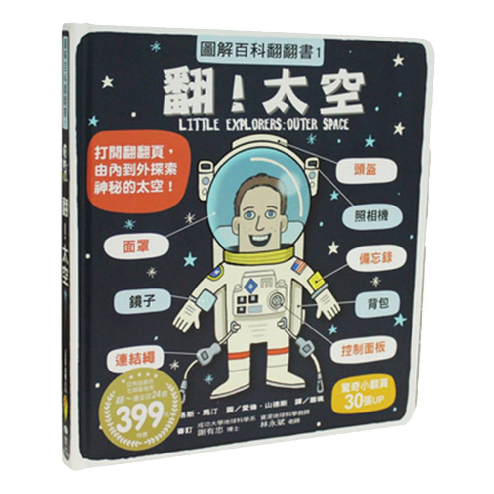 翻!太空-圖解百科翻翻書