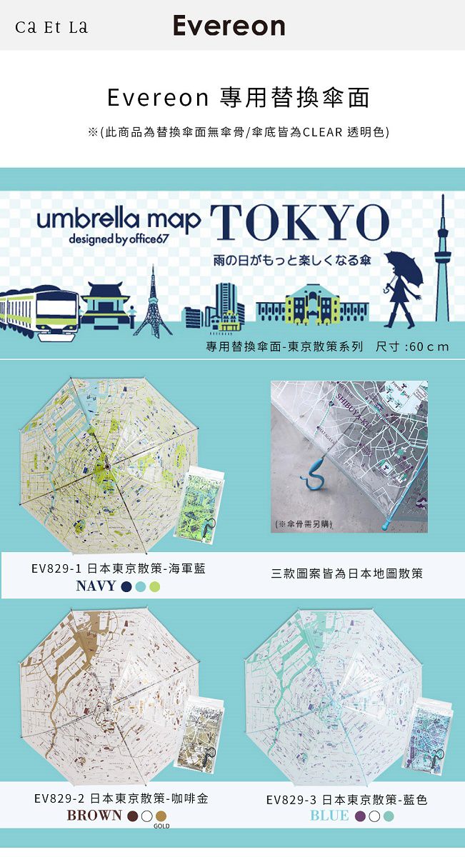 日本Caetla - Evereon 替換式傘面-東京散策-棕