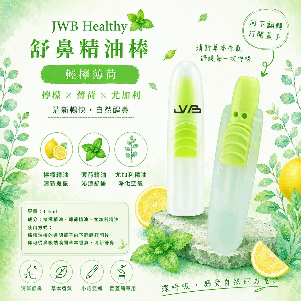 Healthy 舒鼻精油棒-輕檸薄荷-1入