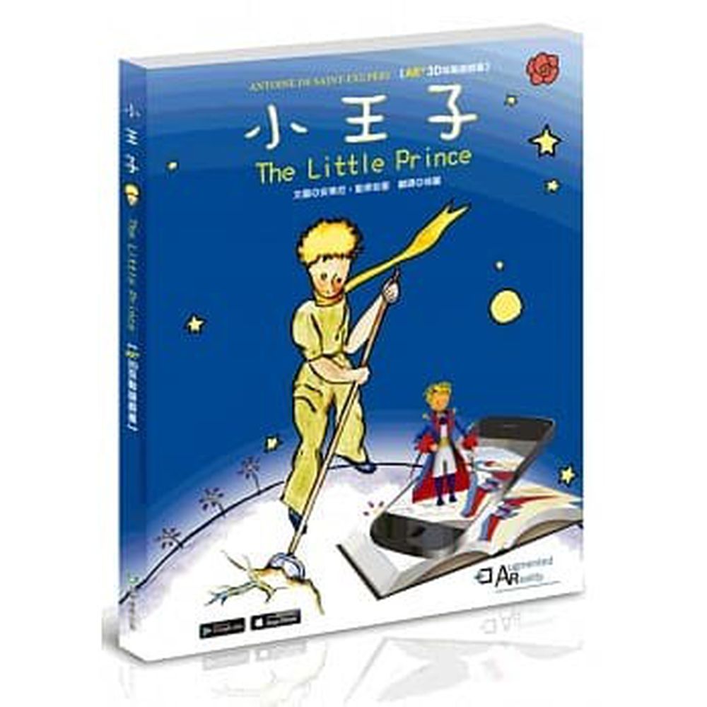 小王子The Little Prince AR+3D互動遊戲書