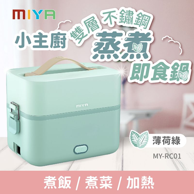 MIYA - 小主廚雙層不鏽鋼蒸煮即食鍋-MY-RC01-薄荷綠