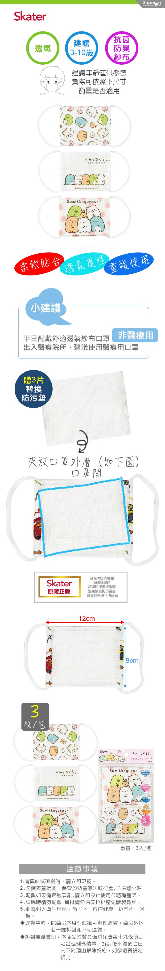 日本 SKATER - 兒童紗布口罩-角落小生物