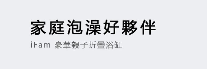 韓國 iFam - 豪華親子摺疊浴缸-灰白色