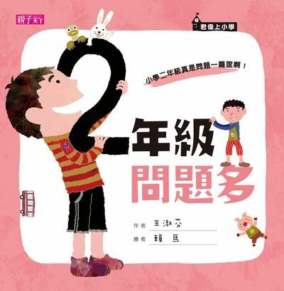 君偉上小學：二年級問題多