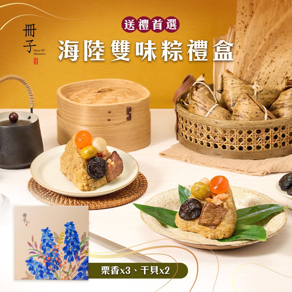 海陸雙味粽禮盒(180gx5顆)