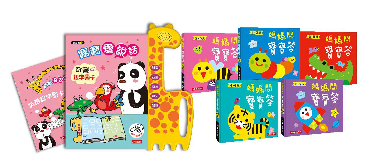 用手指點一點：寶寶愛說話有聲認字圖卡+媽媽問寶寶答(5本)(點點書4超值套組)