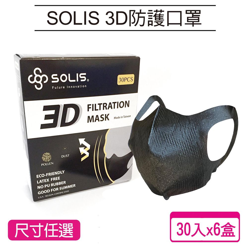 【台歐】SOLIS 3D防護型口罩*30片六入組(黑色)