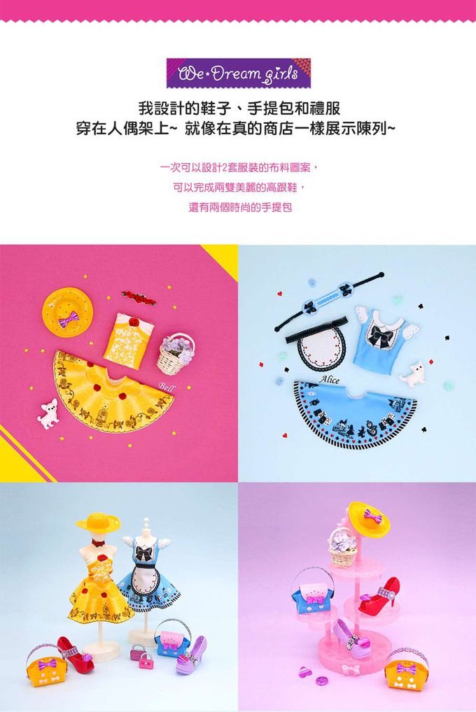 TOYTRON - WEDREAM小小設計師-Bell & Alice時裝展示豪華組