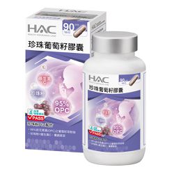 永信HAC - 珍珠葡萄籽膠囊(90粒/瓶)