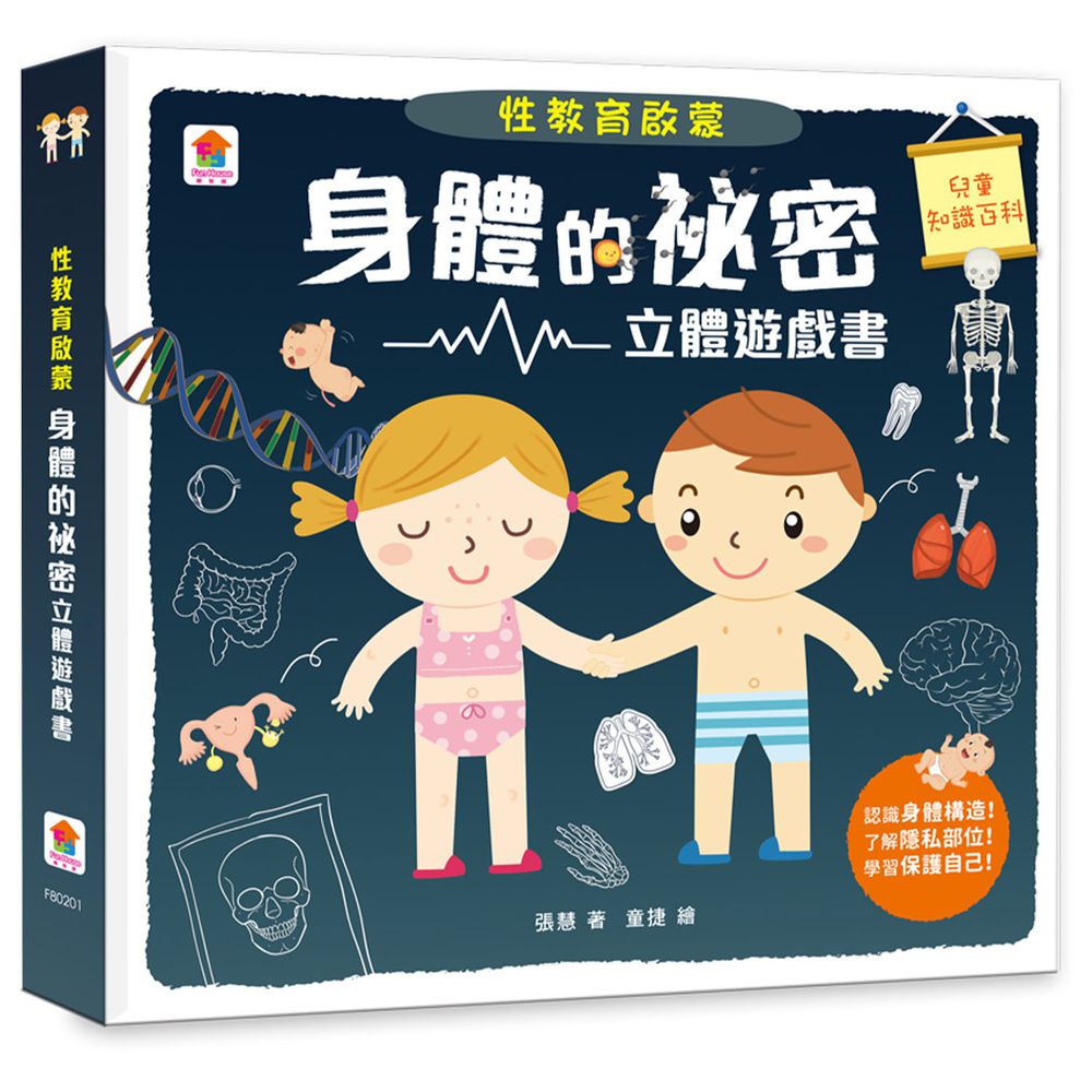 性教育啟蒙:身體的祕密立體遊戲書
