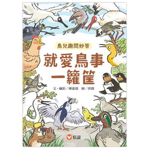 就愛鳥事一籮筐：鳥兒趣問妙答