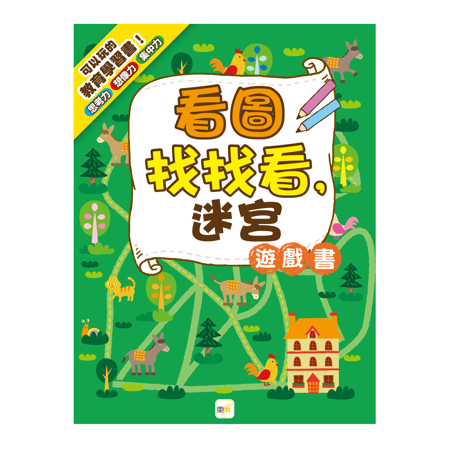 看圖找找看，迷宮遊戲書