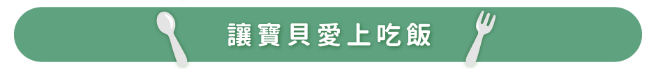 讓寶貝愛上吃飯