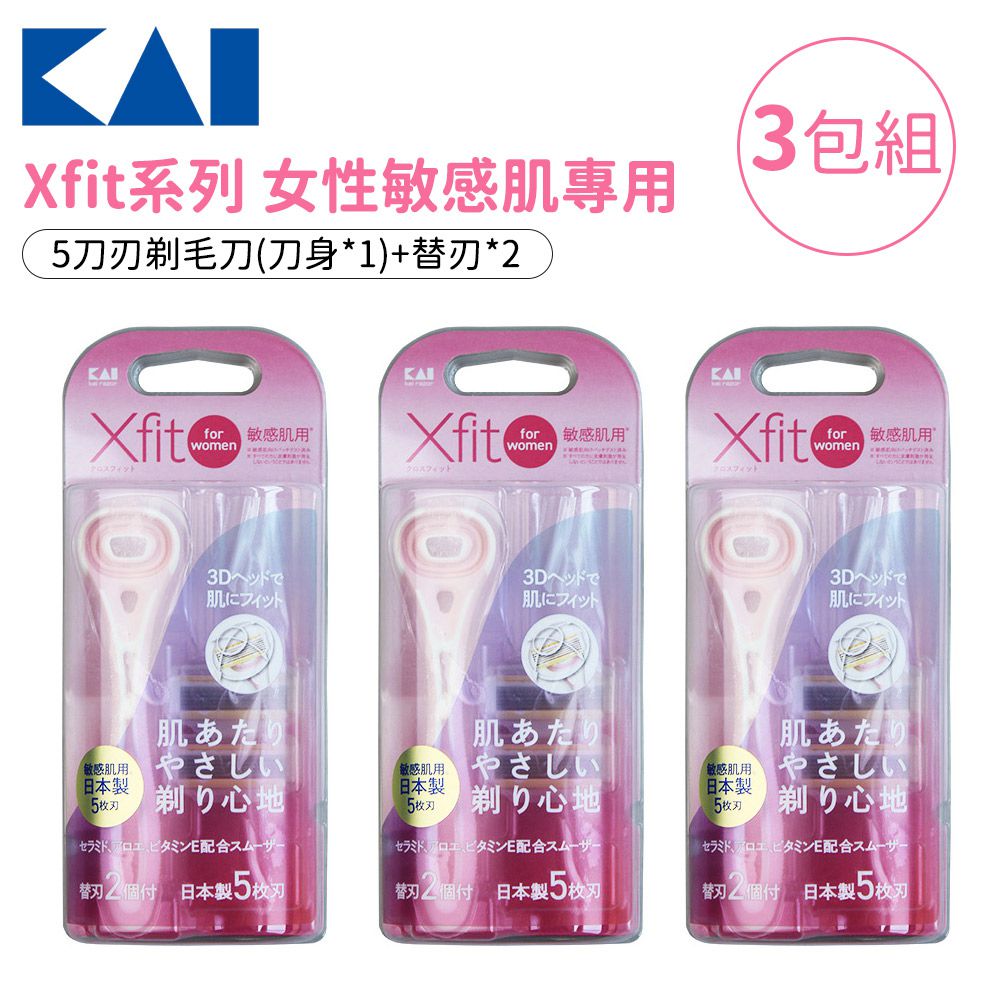 Xfit系列 女性敏感肌專用剃毛刀+2個替刃-3包組