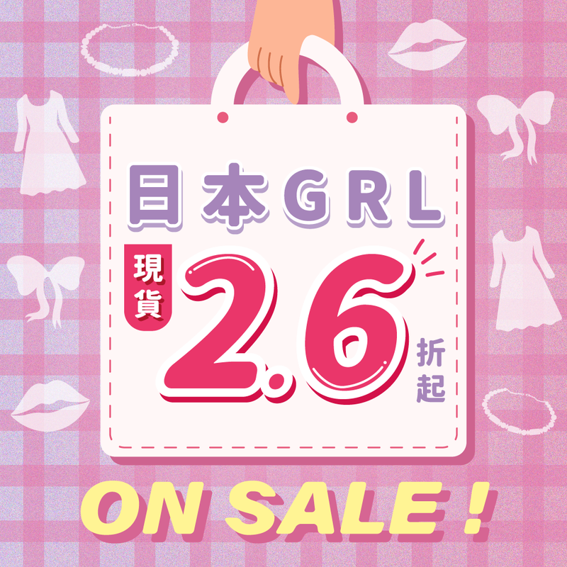 現貨！日本甜美女裝GRL 只有一件通通出清價