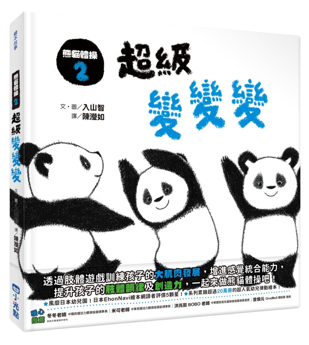 熊貓體操-2：超級變變變