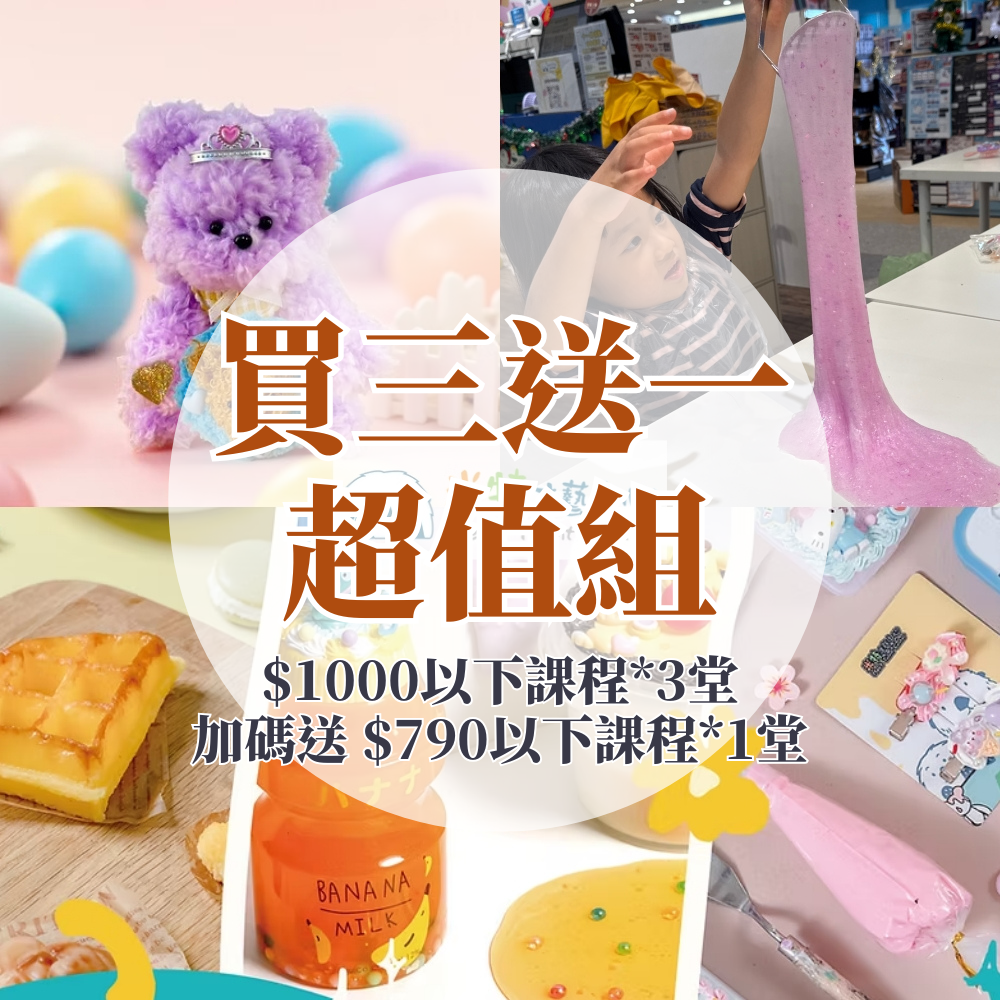 【買三贈一超值套票】手作 DIY 價值$1000以下課程*3堂＋贈送價值$790以下課程*1堂-購買日起90天有效，全台米特才藝中心可兌換