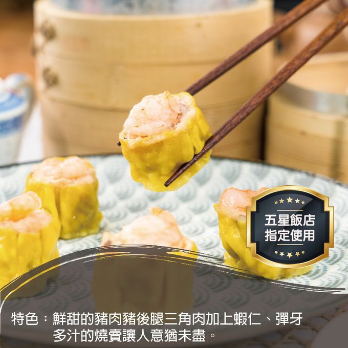 壽滿趣 - 藍帶五星私房港點-蝦仁燒賣12顆-396公克