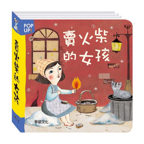 【立體繪本世界童話】智慧與親情-小紅帽＋三隻小豬＋賣火柴的女孩＋大野狼與七隻小羊