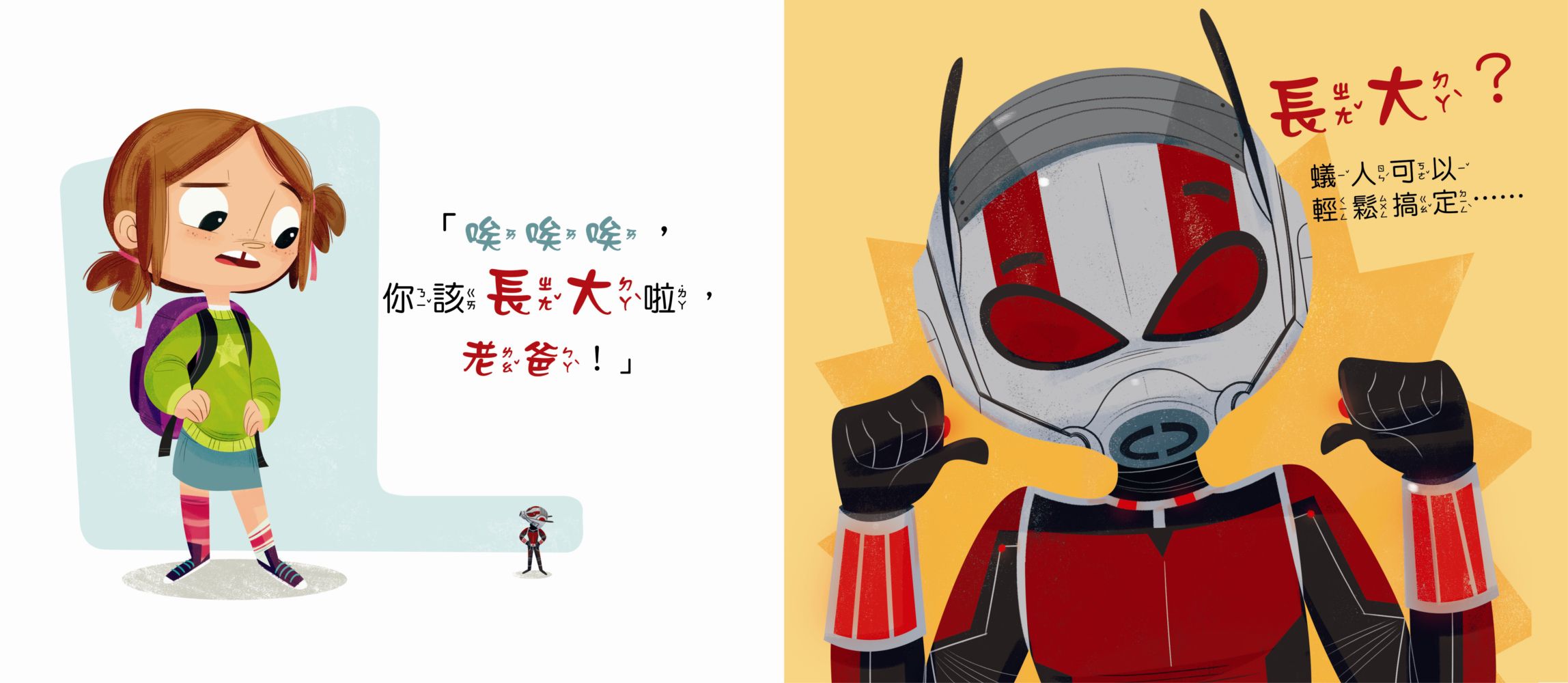 漫威英雄系列繪本套書（蜘蛛人、蟻人，隨書贈品蟻人身高尺）