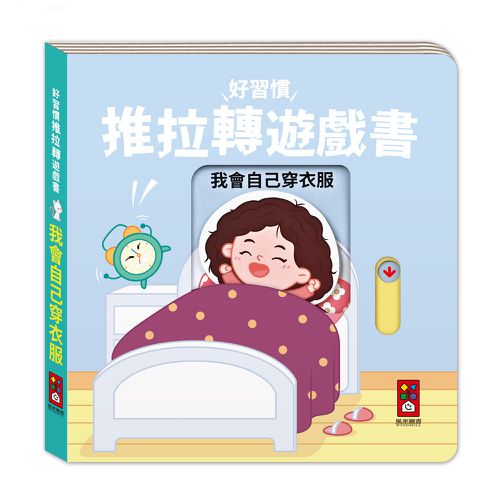 我會自己穿衣服-好習慣推拉轉遊戲書