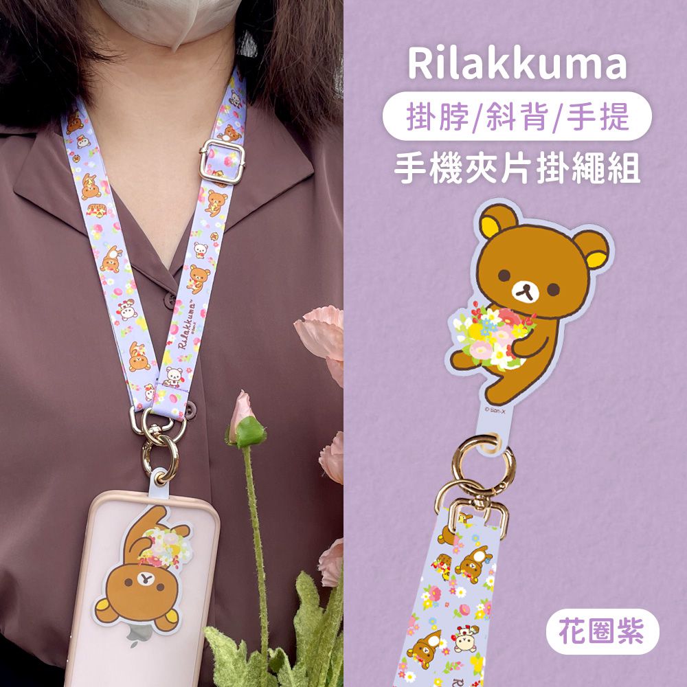 拉拉熊 - Rilakkuma  正版授權 多功能手機夾片掛繩組-花圈(紫)