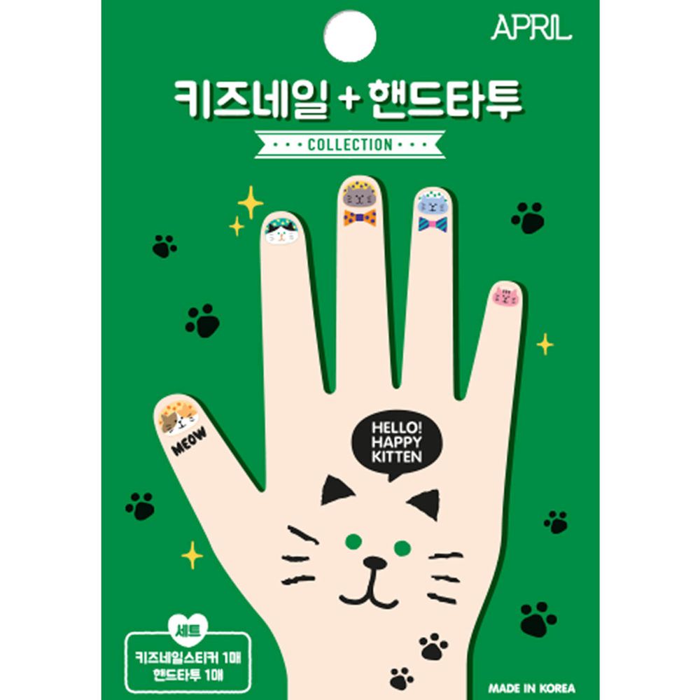 韓國 April - 兒童安全紋身貼&指甲貼-喵咪聚會