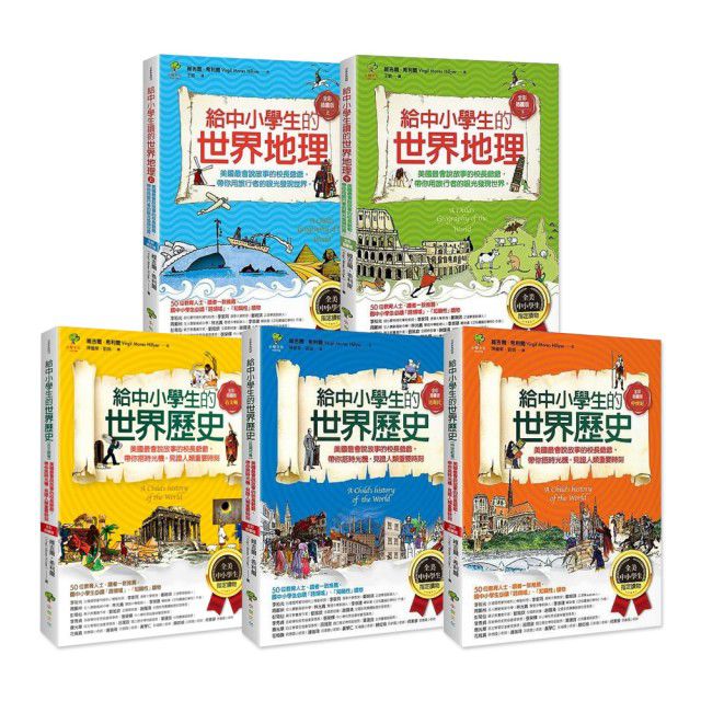 給中小學生的世界地理＋世界歷史（全套5冊）