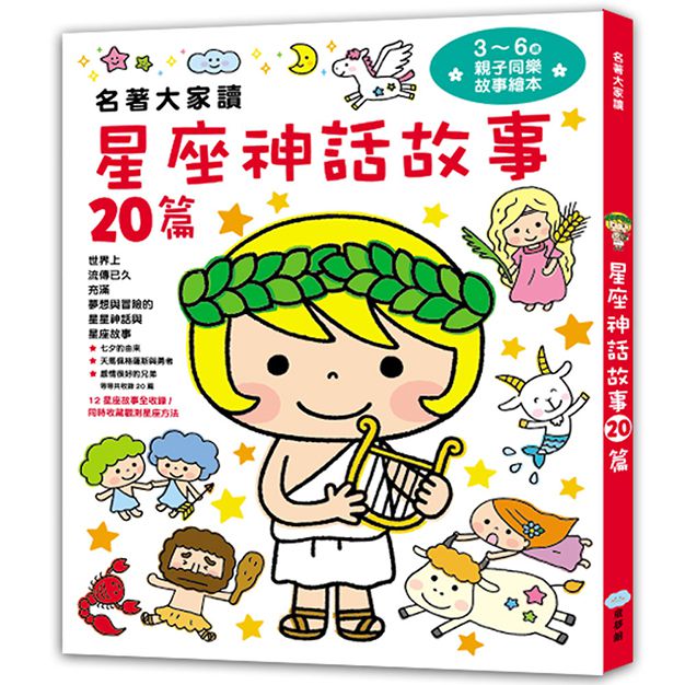 名著大家讀2in1套書（星座神話故事+世界知名故事）-暢銷童書精選