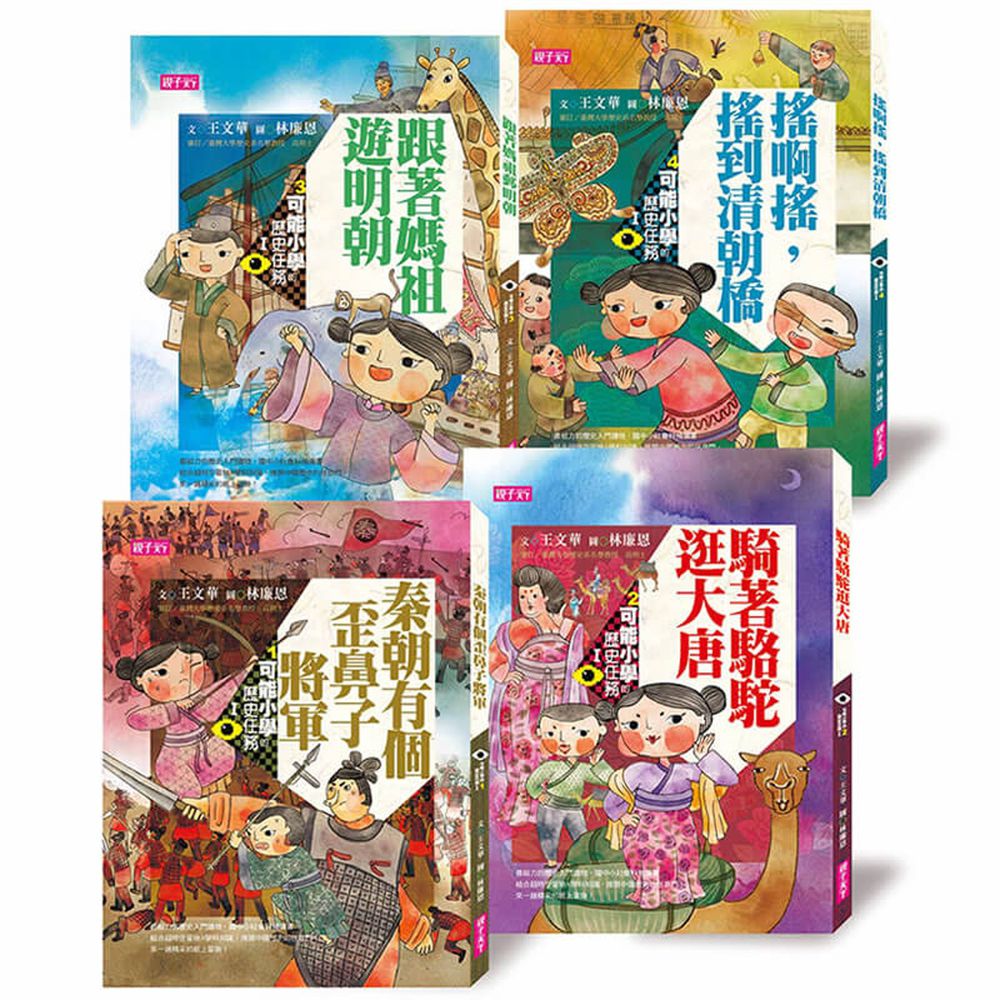 可能小學的歷史任務Ⅰ套書【十週年紀念版】