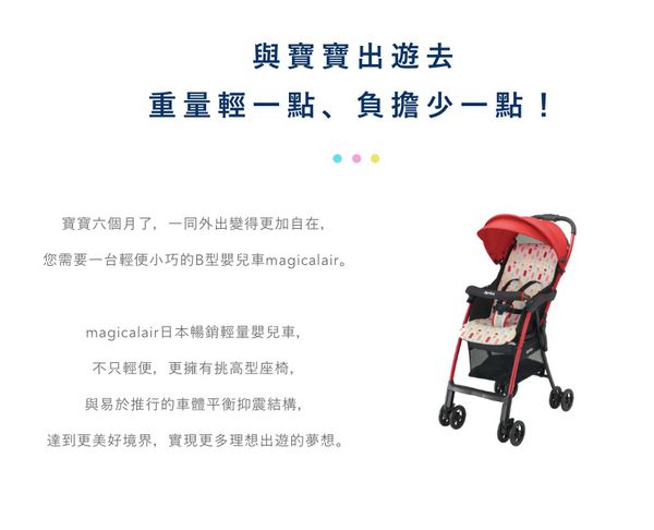日本 Aprica - 單向B型超輕量嬰幼兒手推車-Magical air S 新境界-輕氣球 BL-6個月起~3歲為止