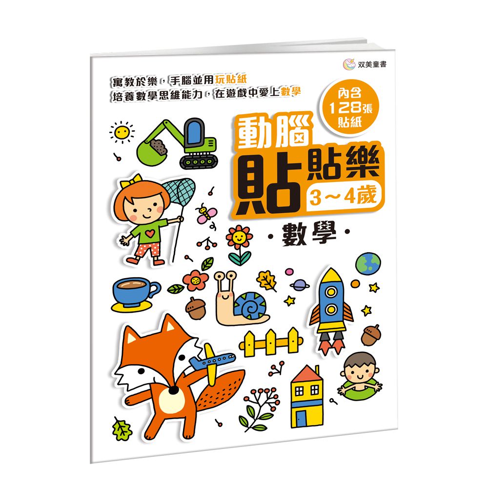 動腦貼貼樂：3~4歲【數學】-內含128張貼紙