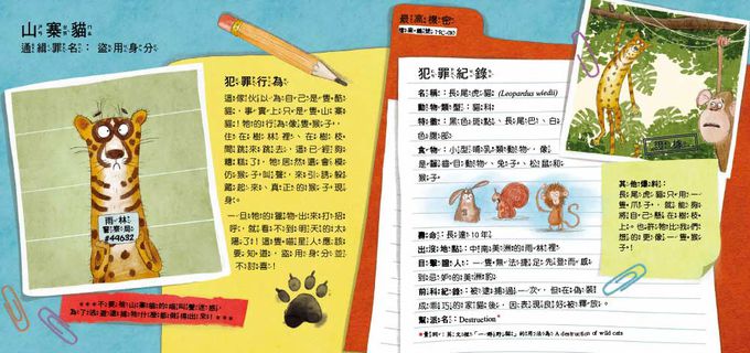 【品格教育繪本：調查思辨／科普知識】通緝！頭號要犯！13大壞蛋動物特徵大公佈(WANTED! Criminals of the Animal Kingdom )