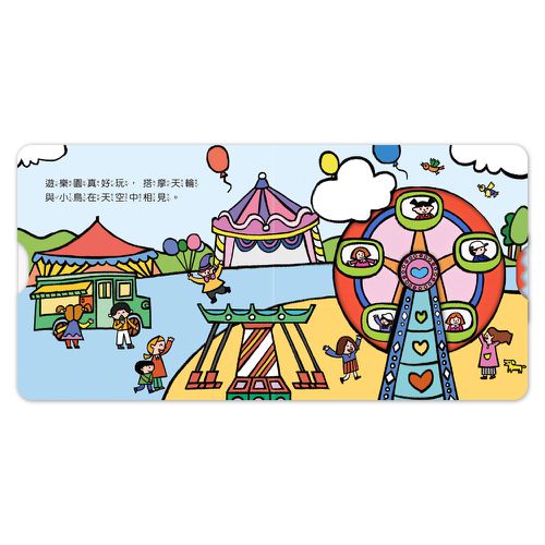 遊樂園機關書-第一本認知推拉轉