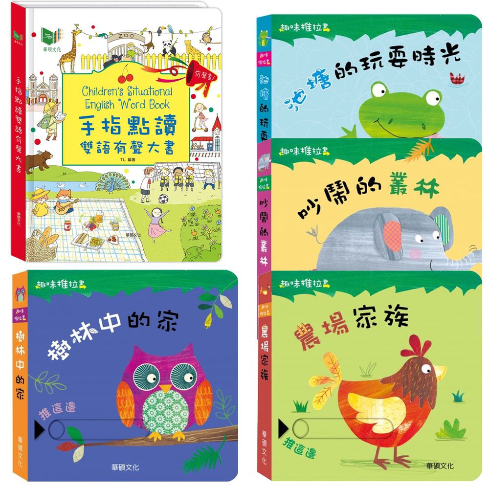 華碩文化 - 手指點讀雙語有聲大書+趣味推拉書系列(4本)