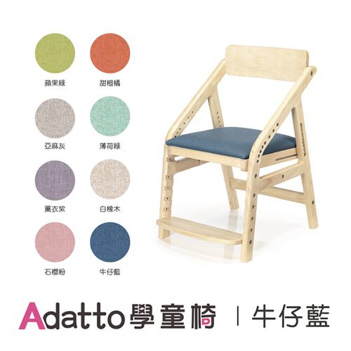ADATTO學童椅(5歲/115cm以上適用)-牛仔藍 (寬450mm×深565mm×高740mm)
