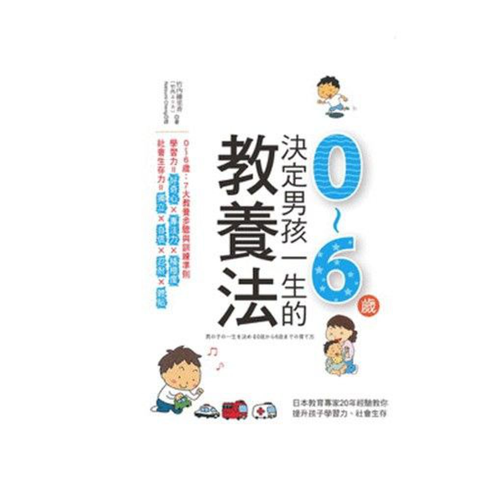 決定男孩一生的0~6歲教養法