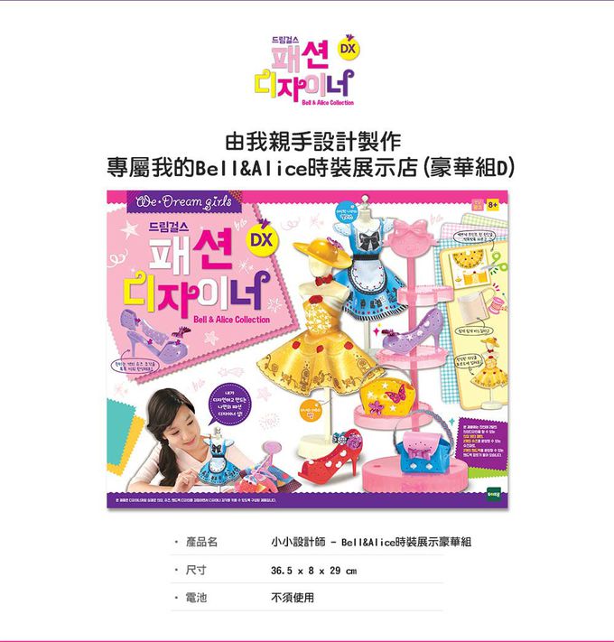 TOYTRON - WEDREAM小小設計師-Bell & Alice時裝展示豪華組