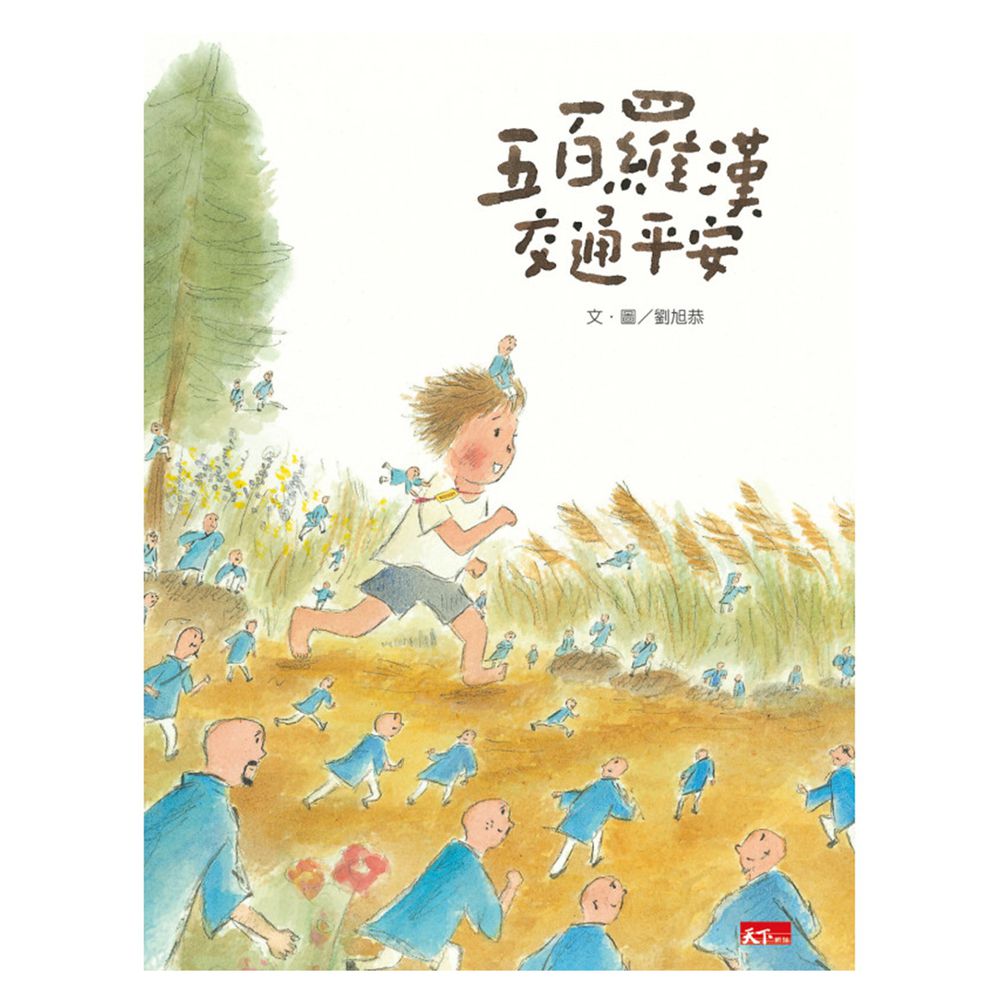 親子天下 - 五百羅漢交通平安