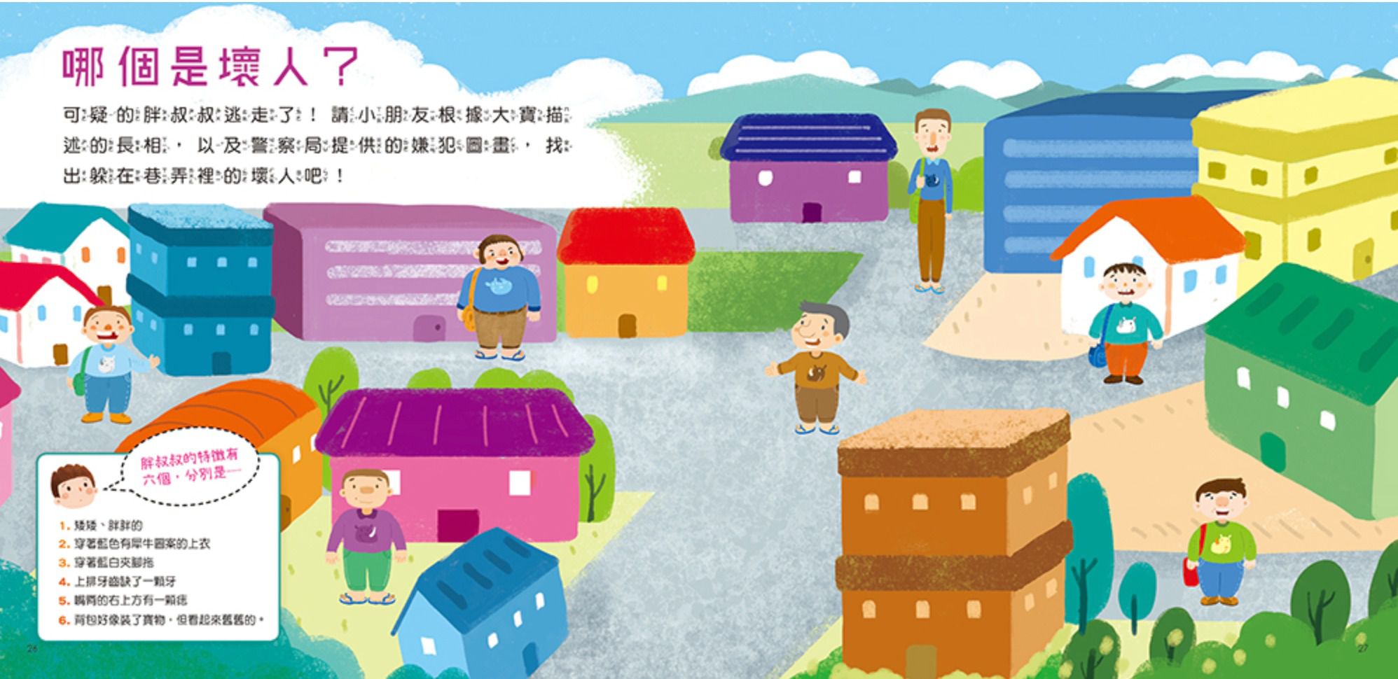 安全教育繪本：不要讓陌生人接近你