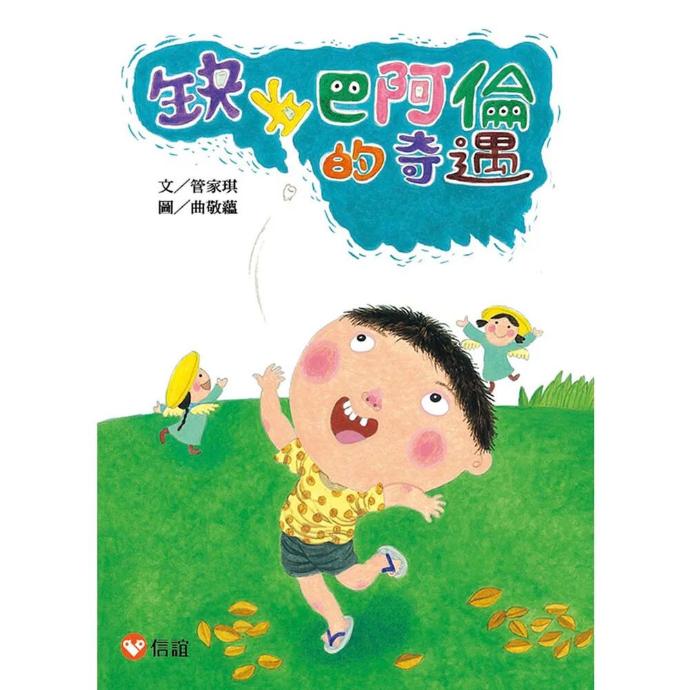 【好好讀小學堂】缺牙巴阿倫的奇遇