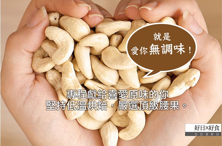好日好食 - 頂級無調味腰果-單入-100g