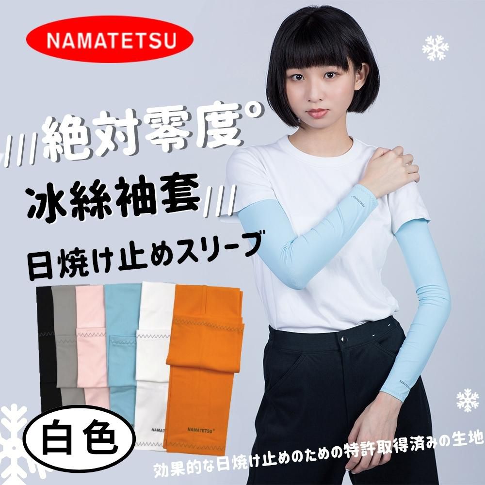 NAMATETSU - 男女共款 冰絲涼感抗UV防曬袖套-白色