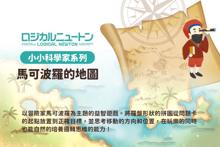 日本 HANAYAMA - 小小科學家系列-馬可波羅的地圖-6歲以上