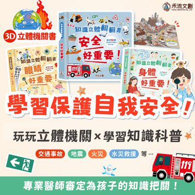 建立防災避難知識【交通事故｜地震｜火災｜犯罪預防】教孩子緊急狀況處理方法